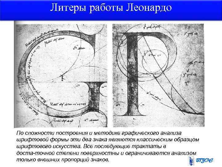 Литеры работы Леонардо По сложности построения и методике графического анализа шрифтовой формы эти два