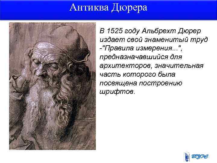 Антиква Дюрера В 1525 году Альбрехт Дюрер издает свой знаменитый труд 