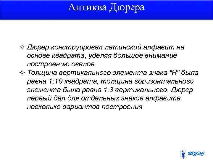 Антиква Дюрера ² Дюрер конструировал латинский алфавит на основе квадрата, уделяя большое внимание построению