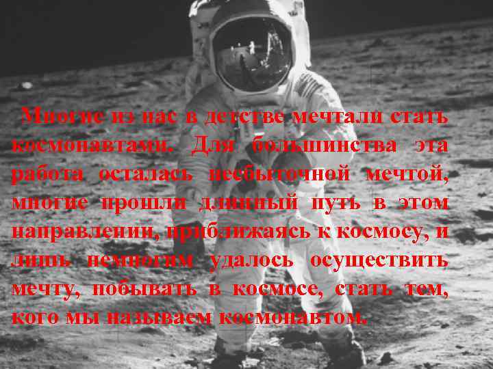 Многие из нас в детстве мечтали стать космонавтами. Для большинства эта работа осталась несбыточной