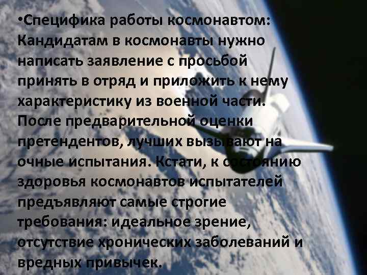  • Cпецифика работы космонавтом: Кандидатам в космонавты нужно написать заявление с просьбой принять