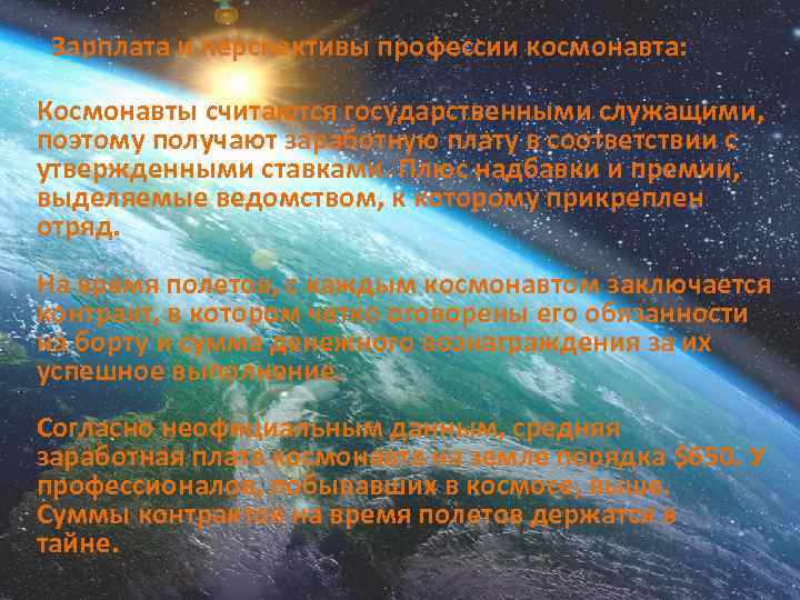Зарплата и перспективы профессии космонавта: Космонавты считаются государственными служащими, поэтому получают заработную плату в