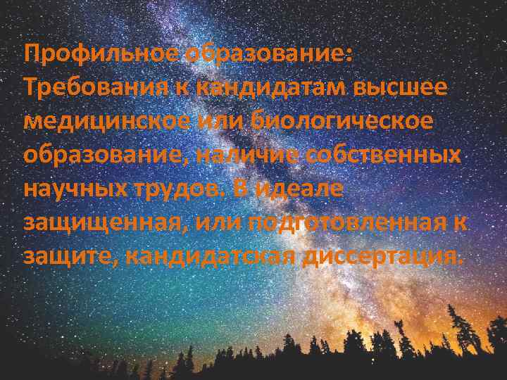 Профильное образование: Требования к кандидатам высшее медицинское или биологическое образование, наличие собственных научных трудов.