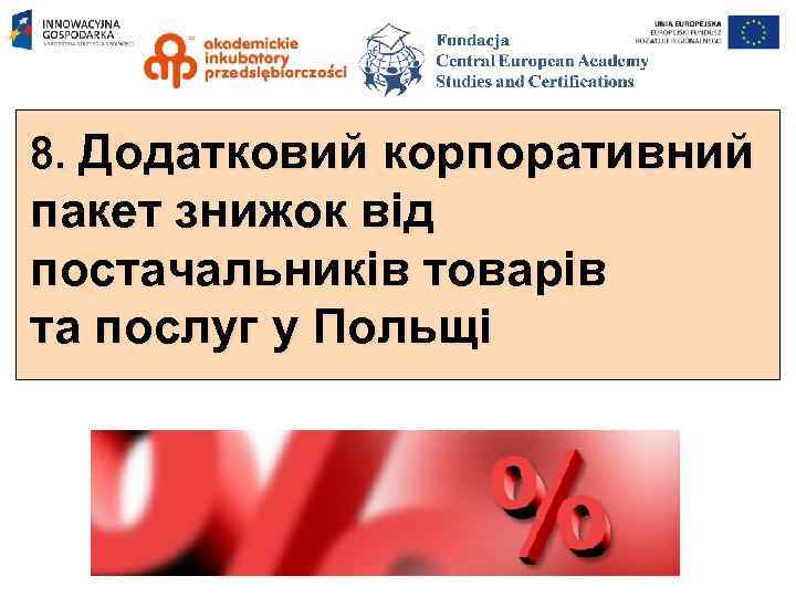 8. Додатковий корпоративний пакет знижок від постачальників товарів та послуг у Польщі 