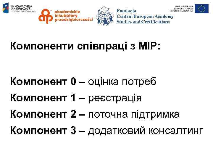 Компоненти співпраці з МІР: Компонент 0 – оцінка потреб Компонент 1 – реєстрація Компонент