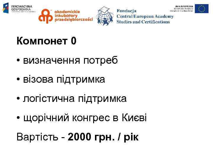 Компонет 0 • визначення потреб • візова підтримка • логістична підтримка • щорічний конгрес