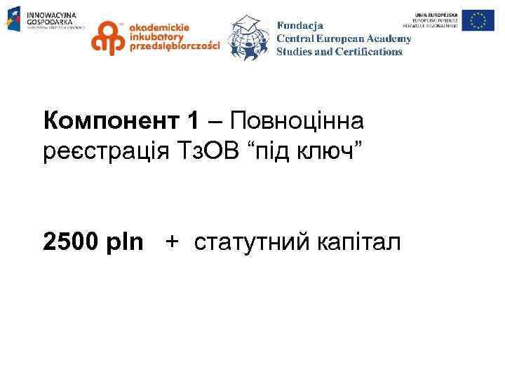 Компонент 1 – Повноцінна реєстрація Тз. ОВ “під ключ” 2500 pln + статутний капітал