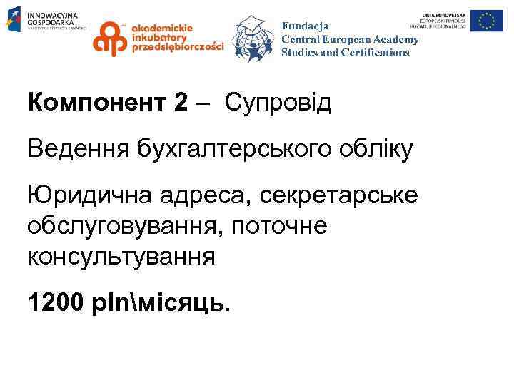 Компонент 2 – Супровід Ведення бухгалтерського обліку Юридична адреса, секретарське обслуговування, поточне консультування 1200