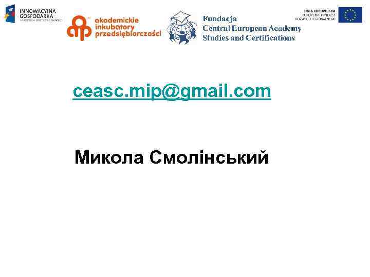 ceasc. mip@gmail. com Микола Смолінський 