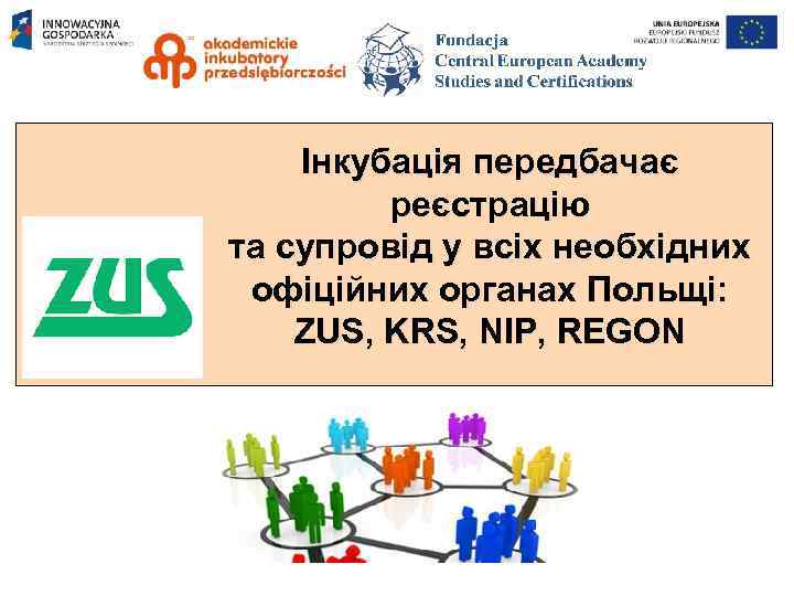 Інкубація передбачає реєстрацію та супровід у всіх необхідних офіційних органах Польщі: ZUS, KRS, NIP,