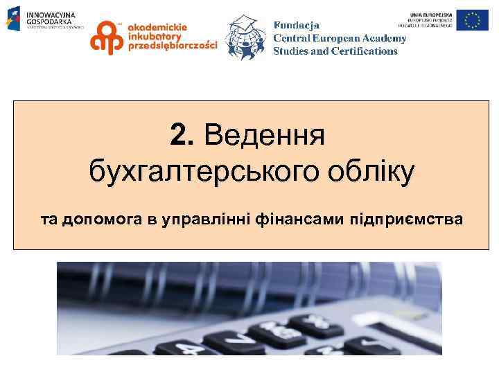 2. Ведення бухгалтерського обліку та допомога в управлінні фінансами підприємства 