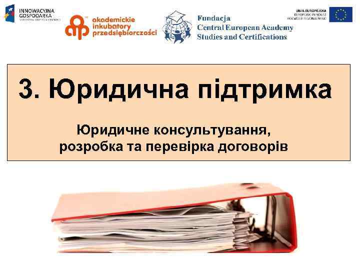 3. Юридична підтримка Юридичне консультування, розробка та перевірка договорів 