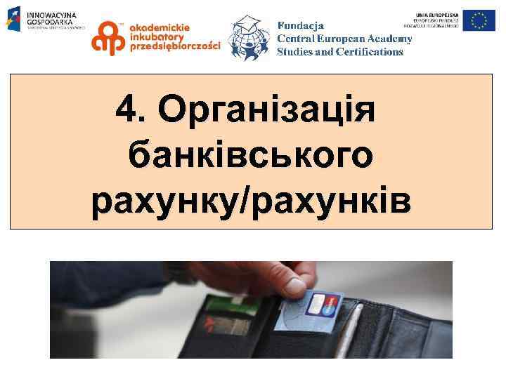 4. Організація банківського рахунку/рахунків 