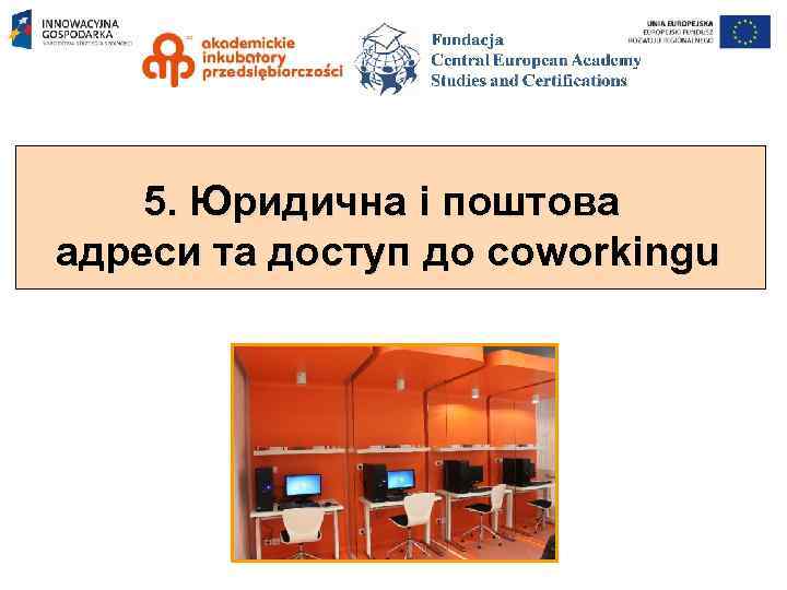 5. Юридична і поштова адреси та доступ до coworkingu 