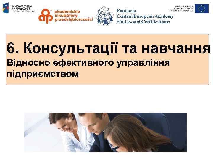 6. Консультації та навчання Відносно ефективного управління підприємством 