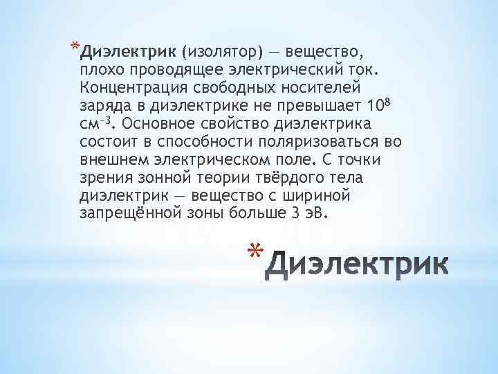 *Диэлектрик (изолятор) — вещество, плохо проводящее электрический ток. Концентрация свободных носителей заряда в диэлектрике