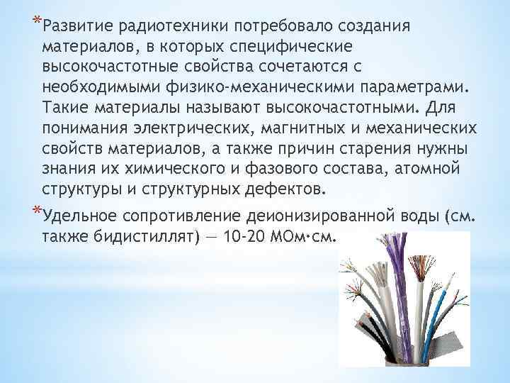 *Развитие радиотехники потребовало создания материалов, в которых специфические высокочастотные свойства сочетаются с необходимыми физико-механическими
