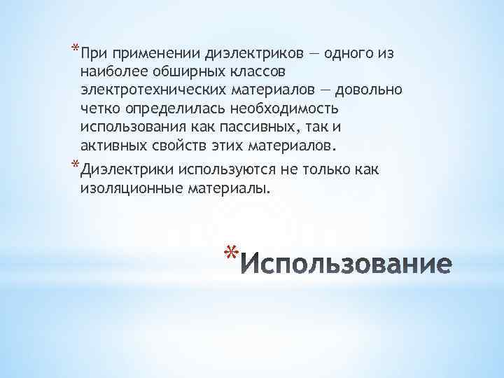 *При применении диэлектриков — одного из наиболее обширных классов электротехнических материалов — довольно четко