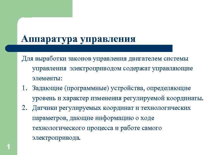 Аппаратура управления Для выработки законов управления двигателем системы управления электроприводом содержат управляющие элементы: 1.
