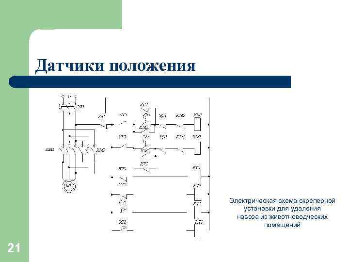Датчики положения Электрическая схема скреперной установки для удаления навоза из животноводческих помещений 21 
