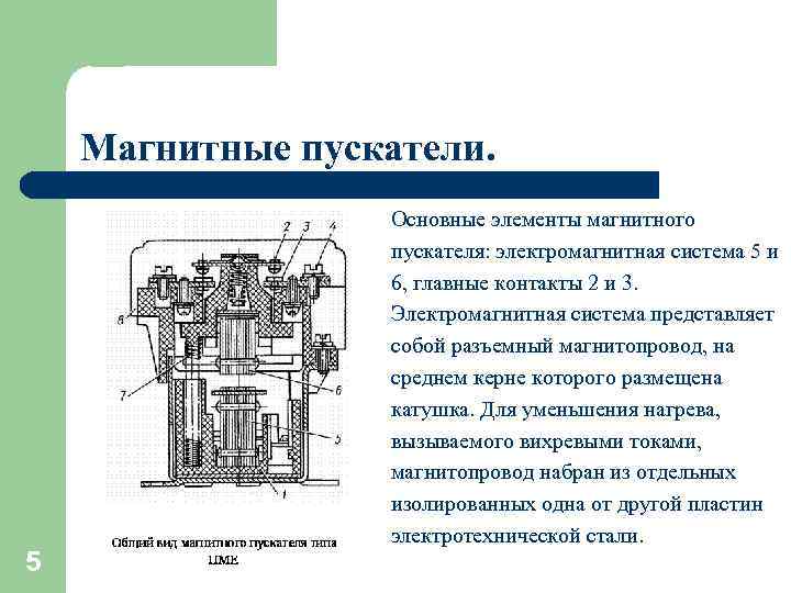 Магнитные пускатели. 5 Основные элементы магнитного пускателя: электромагнитная система 5 и 6, главные контакты