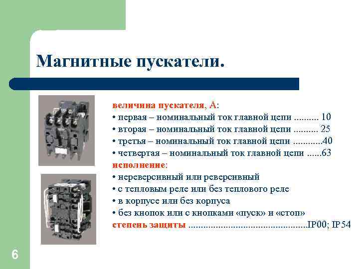 Магнитные пускатели. величина пускателя, А: • первая – номинальный ток главной цепи. . 10