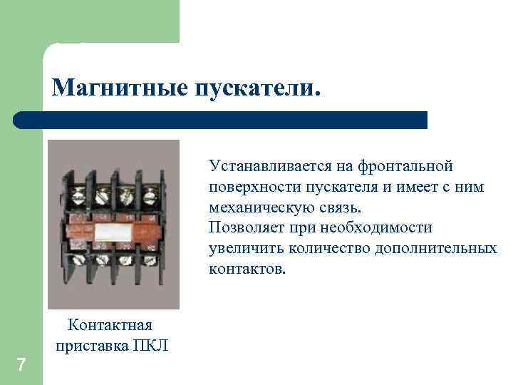 Магнитные пускатели. Устанавливается на фронтальной поверхности пускателя и имеет с ним механическую связь. Позволяет