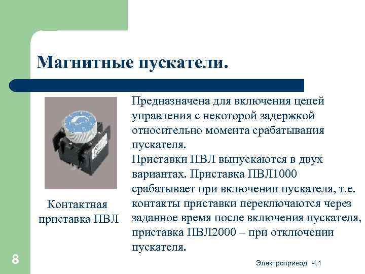 Магнитные пускатели. Контактная приставка ПВЛ 8 Предназначена для включения цепей управления с некоторой задержкой