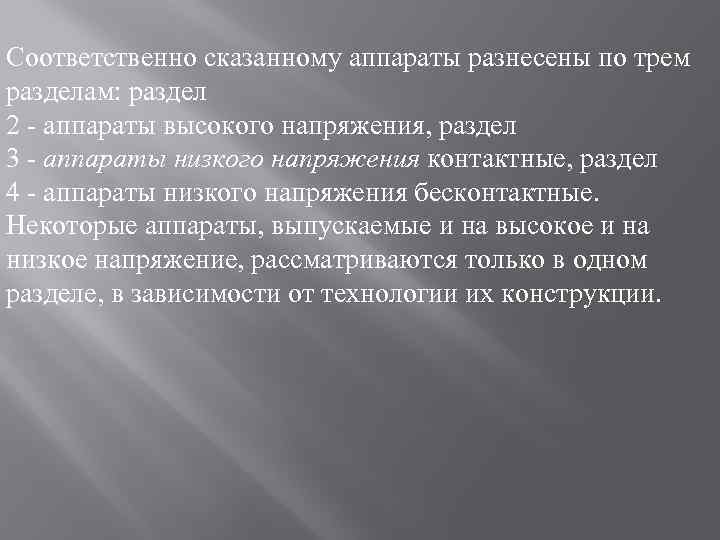 Соответственно сказанному аппараты разнесены по трем разделам: раздел 2 - аппараты высокого напряжения, раздел