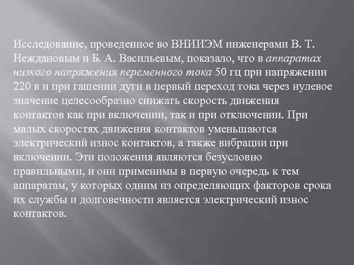 Исследование, проведенное во ВНИИЭМ инженерами В. Т. Неждановым и Б. А. Васильевым, показало, что