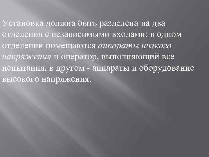 Установка должна быть разделена на два отделения с независимыми входами: в одном отделении помещаются