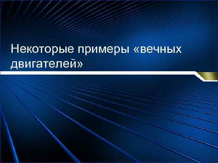 Некоторые примеры «вечных двигателей» 