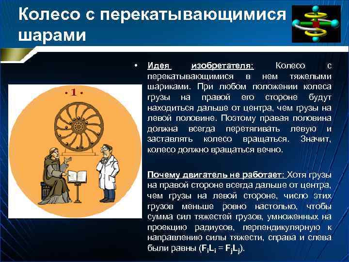 Колесо с перекатывающимися шарами • Идея изобретателя: Колесо с перекатывающимися в нем тяжелыми шариками.