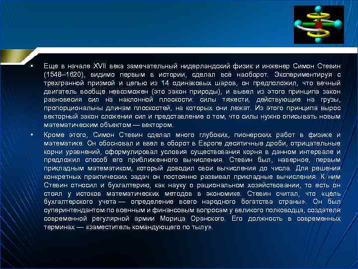  • • Еще в начале XVII века замечательный нидерландский физик и инженер Симон
