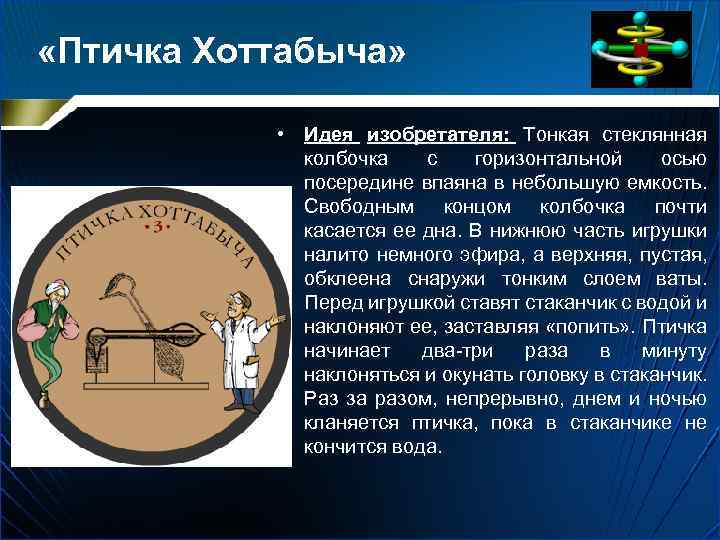  «Птичка Хоттабыча» • Идея изобретателя: Тонкая стеклянная колбочка с горизонтальной осью посередине впаяна