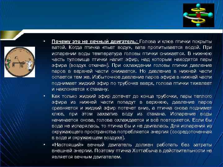  • • • Почему это не вечный двигатель: Голова и клюв птички покрыты