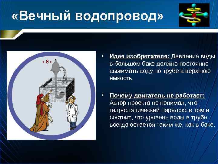  «Вечный водопровод» • Идея изобретателя: Давление воды в большом баке должно постоянно выжимать