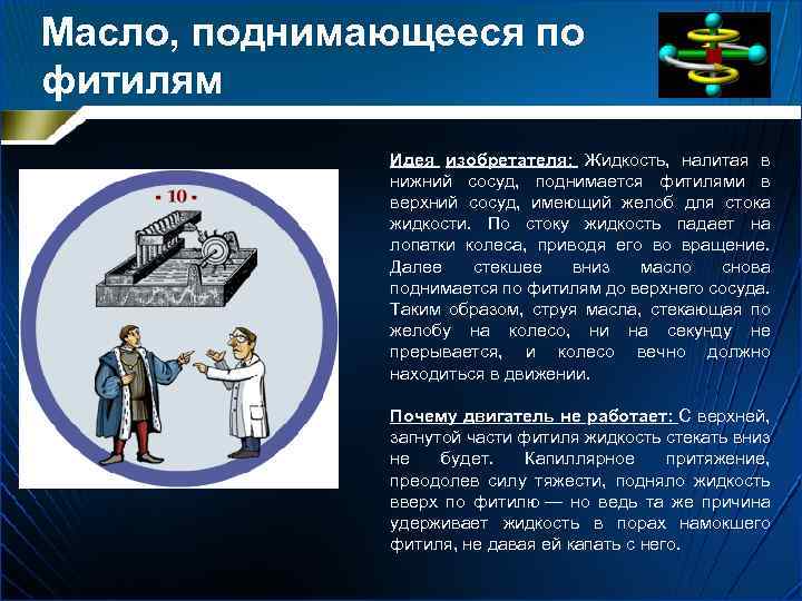 Масло, поднимающееся по фитилям Идея изобретателя: Жидкость, налитая в нижний сосуд, поднимается фитилями в