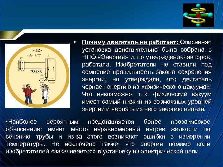  • Почему двигатель не работает: Описанная установка действительно была собрана в НПО «Энергия»