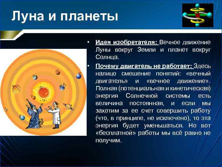 Луна и планеты • Идея изобретателя: Вечное движение Луны вокруг Земли и планет вокруг