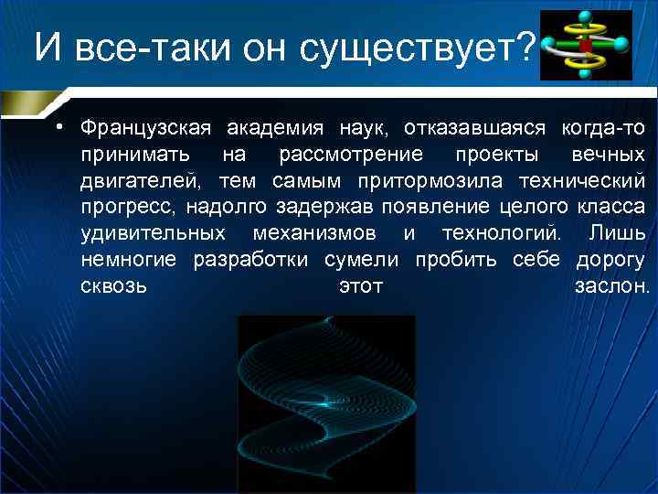И все-таки он существует? • Французская академия наук, отказавшаяся когда-то принимать на рассмотрение проекты