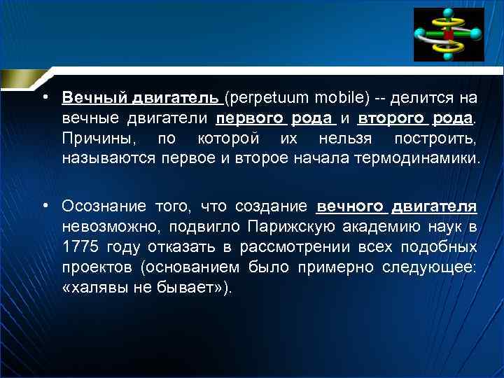 • Вечный двигатель (perpetuum mobile) -- делится на вечные двигатели первого рода и