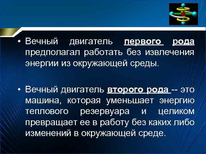  • Вечный двигатель первого рода предполагал работать без извлечения энергии из окружающей среды.