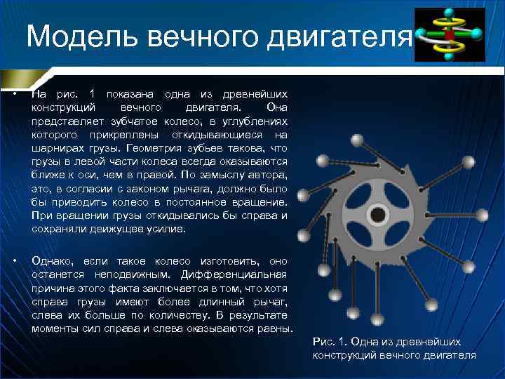 Модель вечного двигателя • На рис. 1 показана одна из древнейших конструкций вечного двигателя.