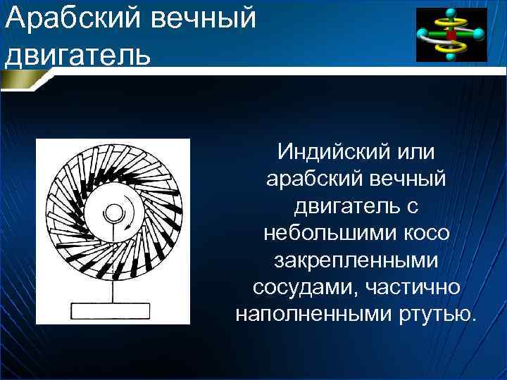 Арабский вечный двигатель Индийский или арабский вечный двигатель с небольшими косо закрепленными сосудами, частично