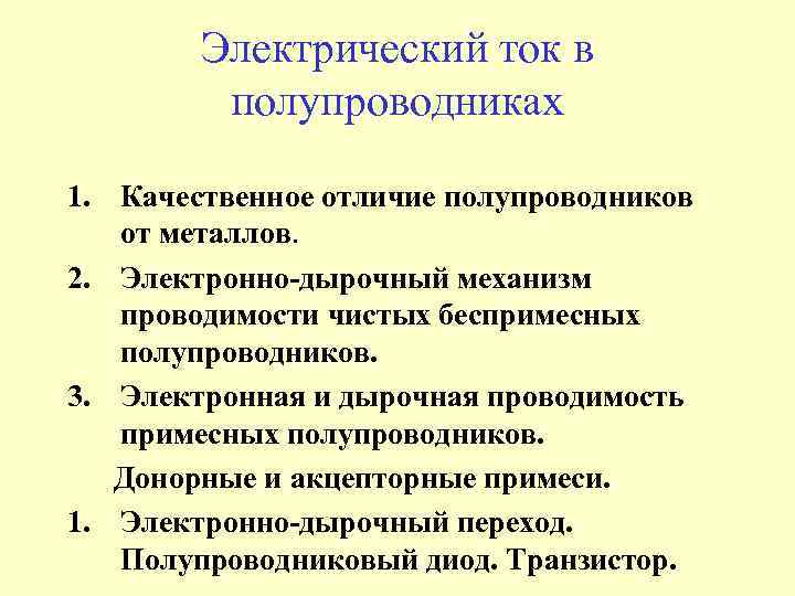 Электрический ток в полупроводниках 1. Качественное отличие полупроводников от металлов. 2. Электронно-дырочный механизм проводимости