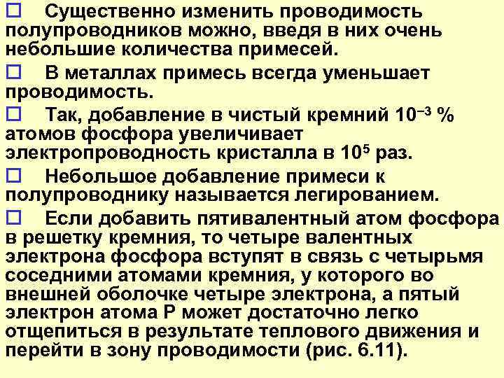o Существенно изменить проводимость полупроводников можно, введя в них очень небольшие количества примесей. o