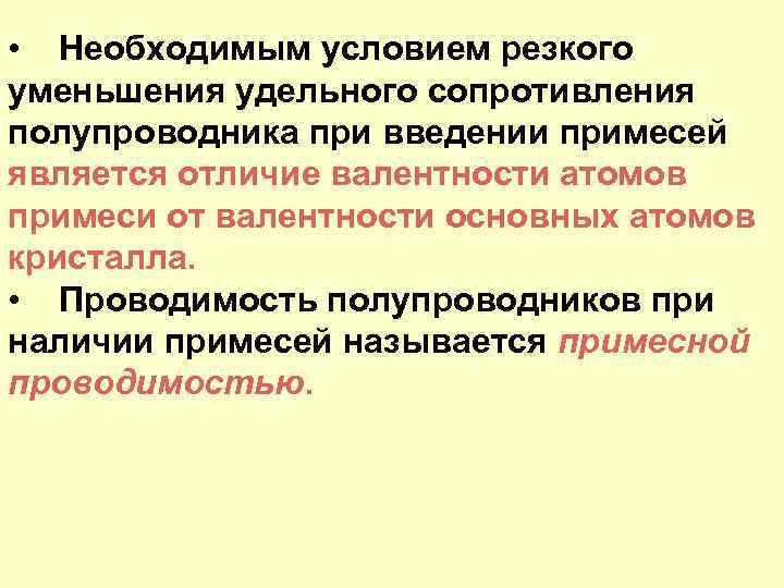  • Необходимым условием резкого уменьшения удельного сопротивления полупроводника при введении примесей является отличие
