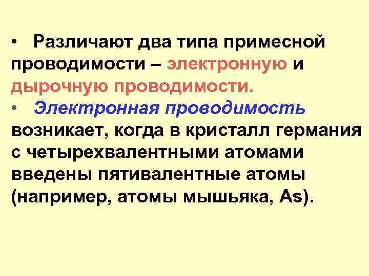  • Различают два типа примесной проводимости – электронную и дырочную проводимости. • Электронная