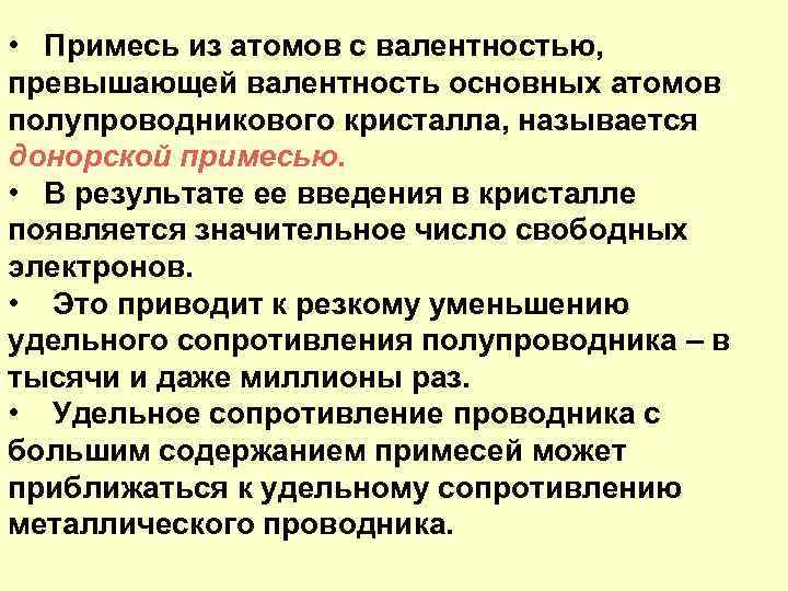  • Примесь из атомов с валентностью, превышающей валентность основных атомов полупроводникового кристалла, называется